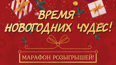 Марафон розыгрышей!