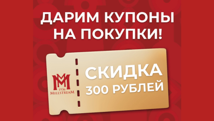 Купон на скидку 300 рублей в Мильстрим!