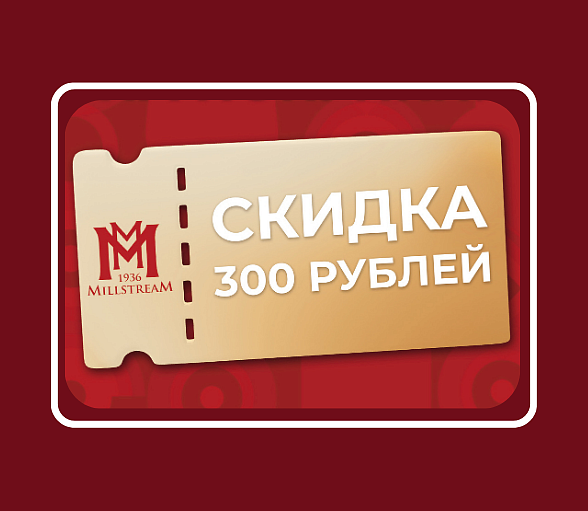 Получите купон на 300 рублей!