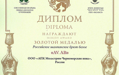 Золотая медаль за российское шампанское брют белое «AV. АВ» 2017